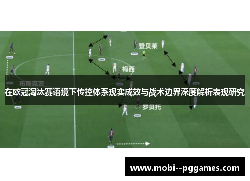 在欧冠淘汰赛语境下传控体系现实成效与战术边界深度解析表现研究 在欧冠淘汰赛语境下传控体系现实成效与战术边界深度解析表现研究