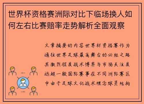 世界杯资格赛洲际对比下临场换人如何左右比赛赔率走势解析全面观察 世界杯资格赛洲际对比下临场换人如何左右比赛赔率走势解析全面观察