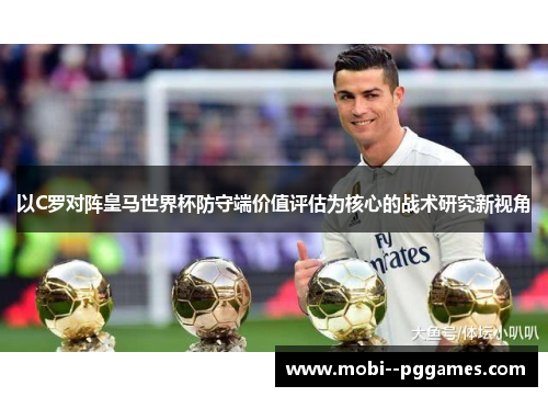 以C罗对阵皇马世界杯防守端价值评估为核心的战术研究新视角
