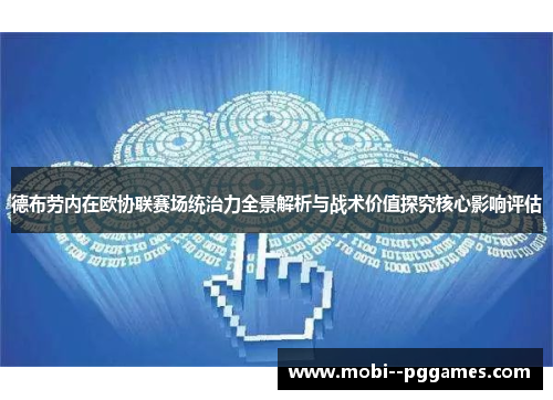 德布劳内在欧协联赛场统治力全景解析与战术价值探究核心影响评估 德布劳内在欧协联赛场统治力全景解析与战术价值探究核心影响评估