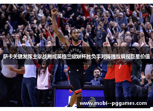 萨卡关键发挥主宰战局成英格兰欧联杯胜负手对阵强敌展现巨星价值 萨卡关键发挥主宰战局成英格兰欧联杯胜负手对阵强敌展现巨星价值