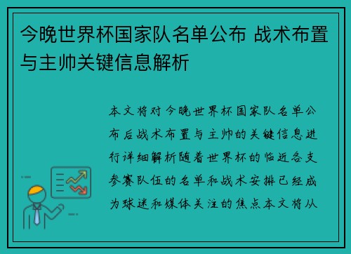 今晚世界杯国家队名单公布 战术布置与主帅关键信息解析 今晚世界杯国家队名单公布 战术布置与主帅关键信息解析