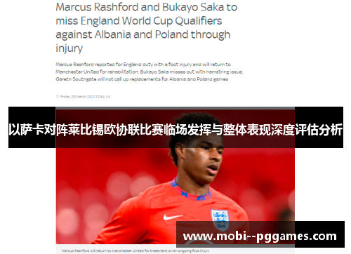 以萨卡对阵莱比锡欧协联比赛临场发挥与整体表现深度评估分析