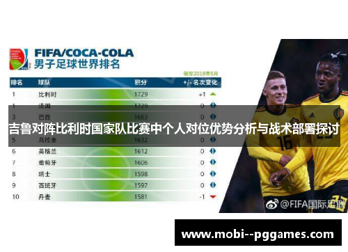 吉鲁对阵比利时国家队比赛中个人对位优势分析与战术部署探讨