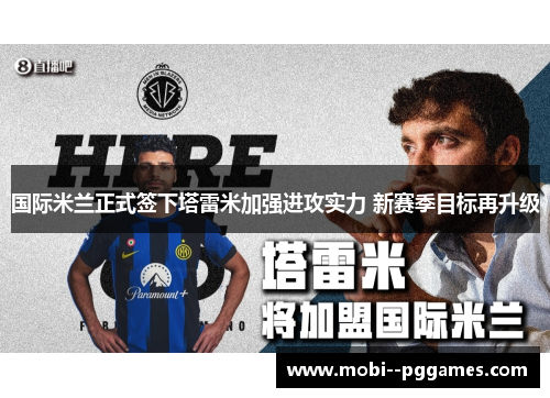 国际米兰正式签下塔雷米加强进攻实力 新赛季目标再升级 国际米兰正式签下塔雷米加强进攻实力 新赛季目标再升级
