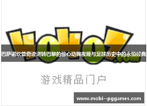 巴萨诺坎普奇迹逆转巴黎的惊心动魄夜晚与足球历史中的永恒经典 巴萨诺坎普奇迹逆转巴黎的惊心动魄夜晚与足球历史中的永恒经典