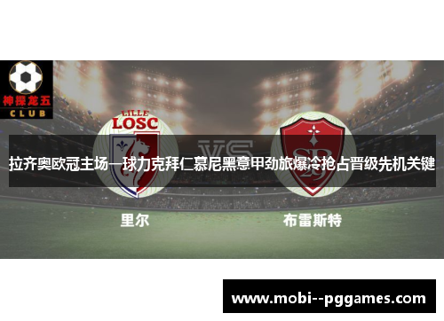 拉齐奥欧冠主场一球力克拜仁慕尼黑意甲劲旅爆冷抢占晋级先机关键