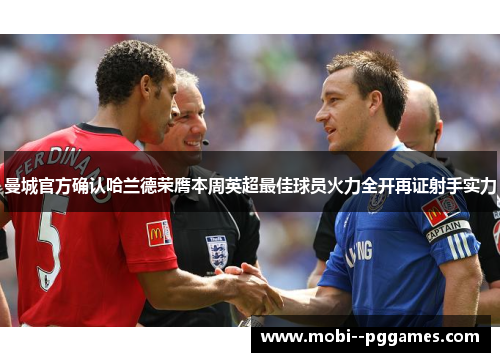 曼城官方确认哈兰德荣膺本周英超最佳球员火力全开再证射手实力