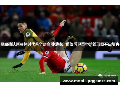 曼联确认阿莫林时代首个冬窗引援锁定葡体后卫重塑防线蓝图开启复兴 曼联确认阿莫林时代首个冬窗引援锁定葡体后卫重塑防线蓝图开启复兴