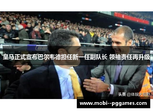 皇马正式宣布巴尔韦德担任新一任副队长 领袖责任再升级 皇马正式宣布巴尔韦德担任新一任副队长 领袖责任再升级