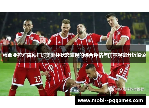 穆西亚拉对阵拜仁时美洲杯状态表现的综合评估与前景观察分析解读 穆西亚拉对阵拜仁时美洲杯状态表现的综合评估与前景观察分析解读