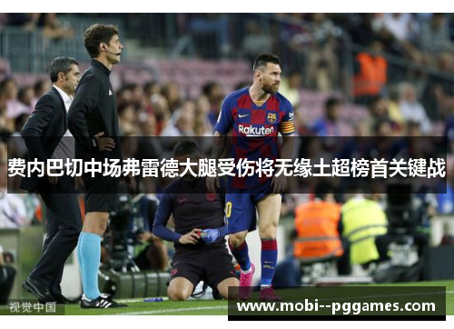 费内巴切中场弗雷德大腿受伤将无缘土超榜首关键战