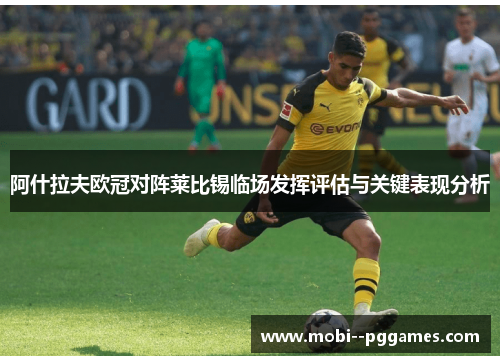 阿什拉夫欧冠对阵莱比锡临场发挥评估与关键表现分析