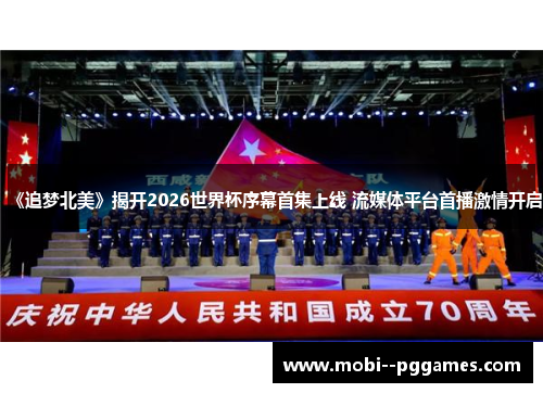 《追梦北美》揭开2026世界杯序幕首集上线 流媒体平台首播激情开启