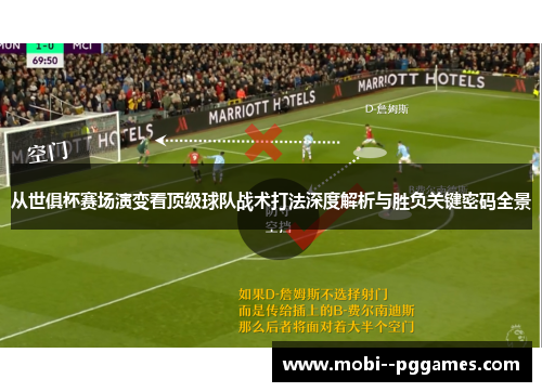从世俱杯赛场演变看顶级球队战术打法深度解析与胜负关键密码全景