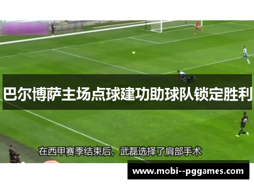 巴尔博萨主场点球建功助球队锁定胜利