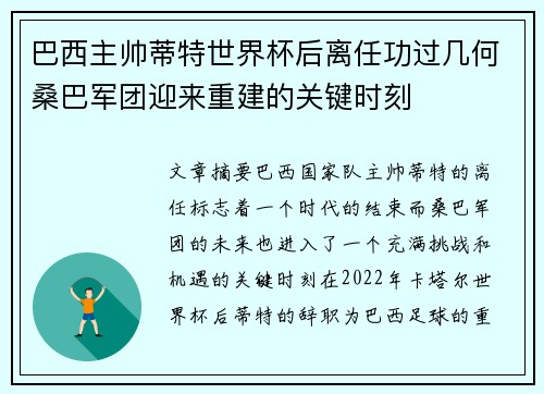 巴西主帅蒂特世界杯后离任功过几何桑巴军团迎来重建的关键时刻