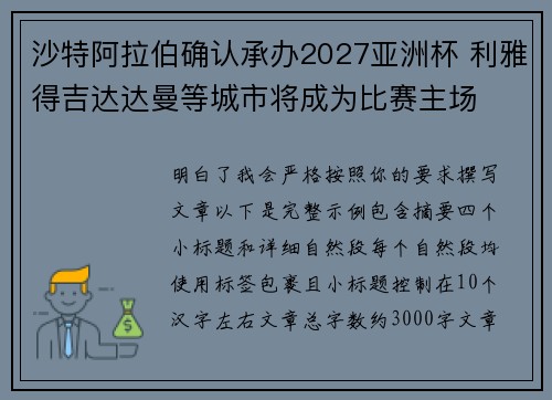 沙特阿拉伯确认承办2027亚洲杯 利雅得吉达达曼等城市将成为比赛主场