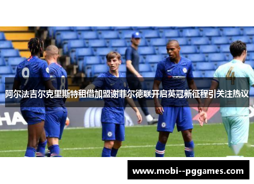 阿尔法吉尔克里斯特租借加盟谢菲尔德联开启英冠新征程引关注热议 阿尔法吉尔克里斯特租借加盟谢菲尔德联开启英冠新征程引关注热议
