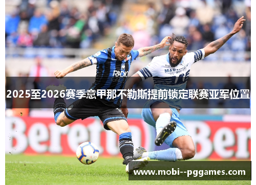 2025至2026赛季意甲那不勒斯提前锁定联赛亚军位置 2025至2026赛季意甲那不勒斯提前锁定联赛亚军位置