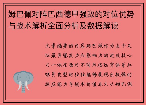 姆巴佩对阵巴西德甲强敌的对位优势与战术解析全面分析及数据解读 姆巴佩对阵巴西德甲强敌的对位优势与战术解析全面分析及数据解读