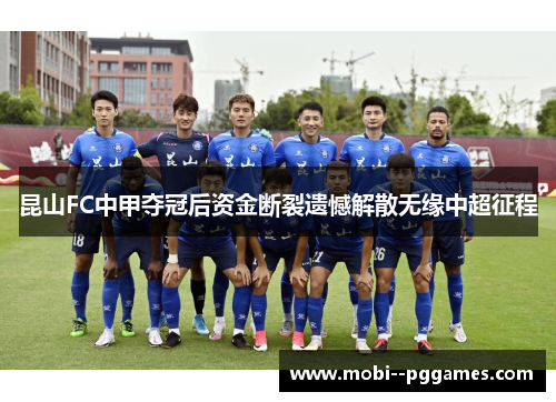 昆山FC中甲夺冠后资金断裂遗憾解散无缘中超征程 昆山FC中甲夺冠后资金断裂遗憾解散无缘中超征程