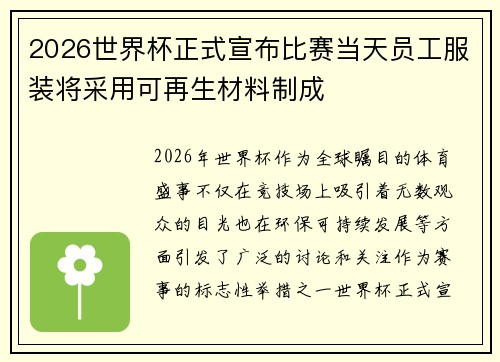 2026世界杯正式宣布比赛当天员工服装将采用可再生材料制成 2026世界杯正式宣布比赛当天员工服装将采用可再生材料制成