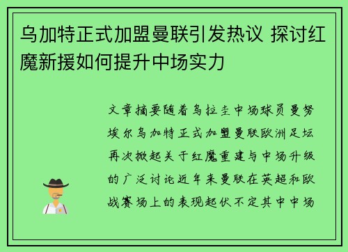 乌加特正式加盟曼联引发热议 探讨红魔新援如何提升中场实力