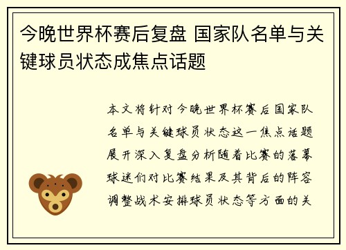 今晚世界杯赛后复盘 国家队名单与关键球员状态成焦点话题 今晚世界杯赛后复盘 国家队名单与关键球员状态成焦点话题