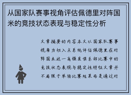 从国家队赛事视角评估佩德里对阵国米的竞技状态表现与稳定性分析 从国家队赛事视角评估佩德里对阵国米的竞技状态表现与稳定性分析