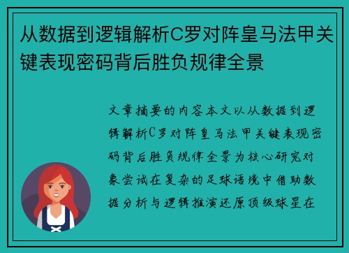 从数据到逻辑解析C罗对阵皇马法甲关键表现密码背后胜负规律全景 从数据到逻辑解析C罗对阵皇马法甲关键表现密码背后胜负规律全景