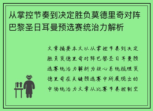 从掌控节奏到决定胜负莫德里奇对阵巴黎圣日耳曼预选赛统治力解析 从掌控节奏到决定胜负莫德里奇对阵巴黎圣日耳曼预选赛统治力解析