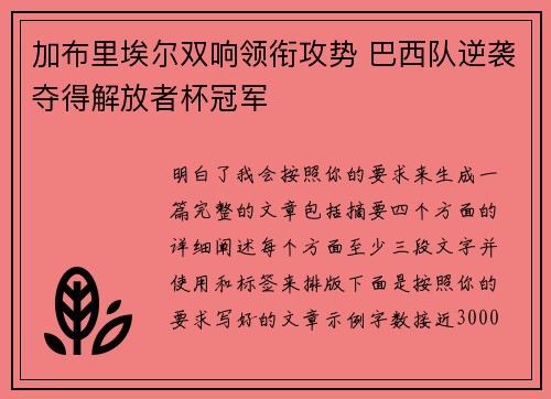 加布里埃尔双响领衔攻势 巴西队逆袭夺得解放者杯冠军 加布里埃尔双响领衔攻势 巴西队逆袭夺得解放者杯冠军