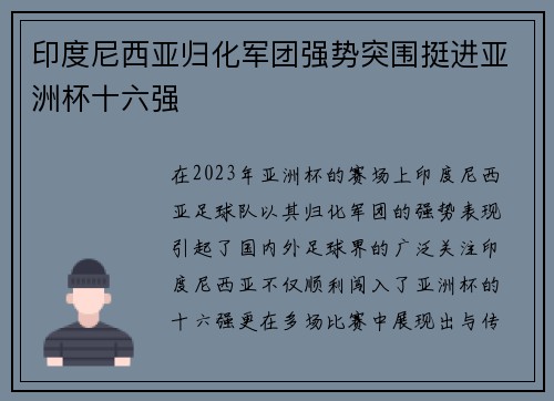 印度尼西亚归化军团强势突围挺进亚洲杯十六强 印度尼西亚归化军团强势突围挺进亚洲杯十六强