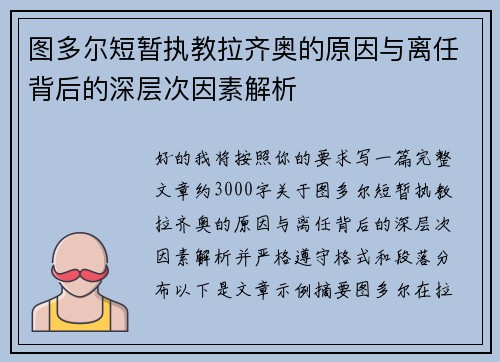 图多尔短暂执教拉齐奥的原因与离任背后的深层次因素解析 图多尔短暂执教拉齐奥的原因与离任背后的深层次因素解析