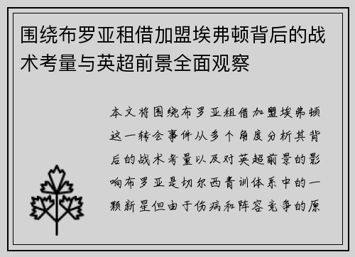 围绕布罗亚租借加盟埃弗顿背后的战术考量与英超前景全面观察 围绕布罗亚租借加盟埃弗顿背后的战术考量与英超前景全面观察