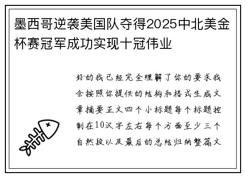 墨西哥逆袭美国队夺得2025中北美金杯赛冠军成功实现十冠伟业 墨西哥逆袭美国队夺得2025中北美金杯赛冠军成功实现十冠伟业