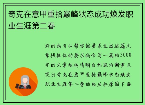 奇克在意甲重拾巅峰状态成功焕发职业生涯第二春 奇克在意甲重拾巅峰状态成功焕发职业生涯第二春