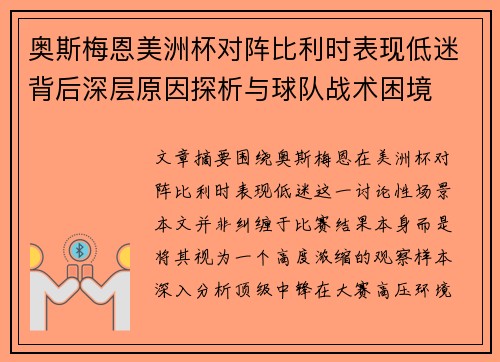 奥斯梅恩美洲杯对阵比利时表现低迷背后深层原因探析与球队战术困境 奥斯梅恩美洲杯对阵比利时表现低迷背后深层原因探析与球队战术困境