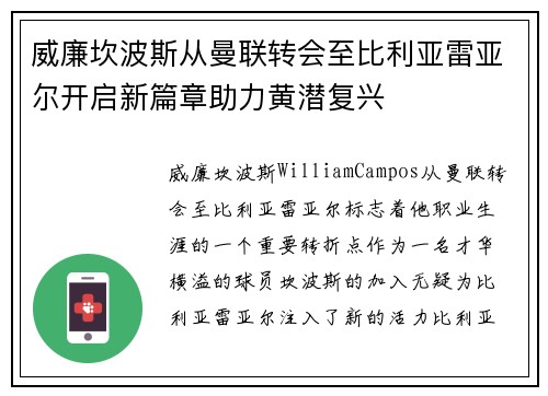 威廉坎波斯从曼联转会至比利亚雷亚尔开启新篇章助力黄潜复兴 威廉坎波斯从曼联转会至比利亚雷亚尔开启新篇章助力黄潜复兴
