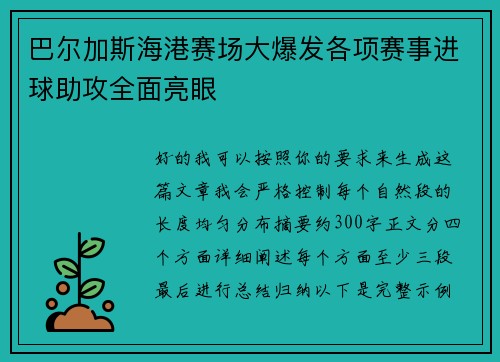 巴尔加斯海港赛场大爆发各项赛事进球助攻全面亮眼 巴尔加斯海港赛场大爆发各项赛事进球助攻全面亮眼