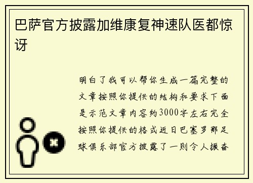 巴萨官方披露加维康复神速队医都惊讶