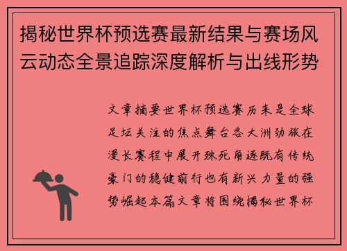 揭秘世界杯预选赛最新结果与赛场风云动态全景追踪深度解析与出线形势前瞻 揭秘世界杯预选赛最新结果与赛场风云动态全景追踪深度解析与出线形势前瞻