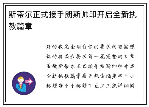 斯蒂尔正式接手朗斯帅印开启全新执教篇章