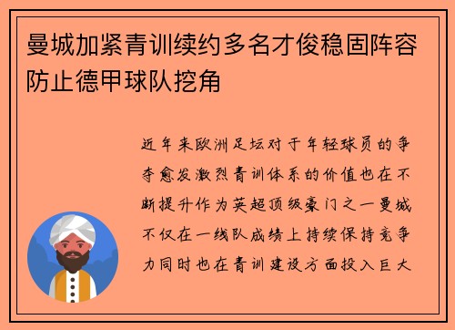 曼城加紧青训续约多名才俊稳固阵容防止德甲球队挖角 曼城加紧青训续约多名才俊稳固阵容防止德甲球队挖角
