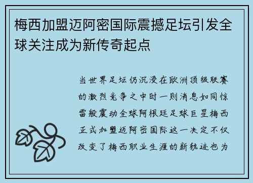梅西加盟迈阿密国际震撼足坛引发全球关注成为新传奇起点