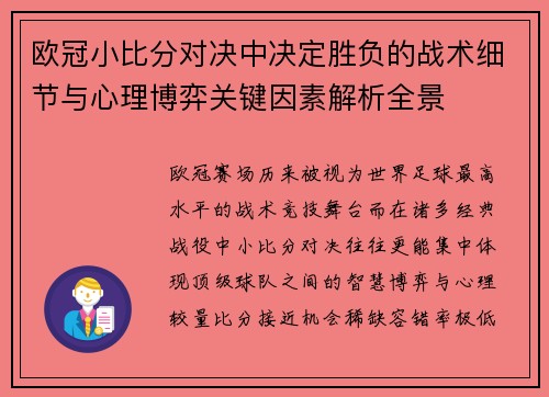 欧冠小比分对决中决定胜负的战术细节与心理博弈关键因素解析全景
