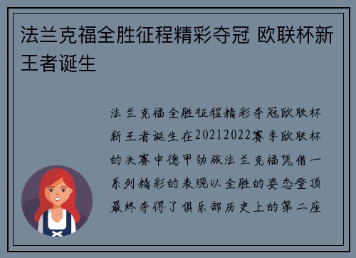 法兰克福全胜征程精彩夺冠 欧联杯新王者诞生