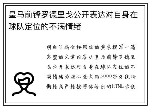 皇马前锋罗德里戈公开表达对自身在球队定位的不满情绪