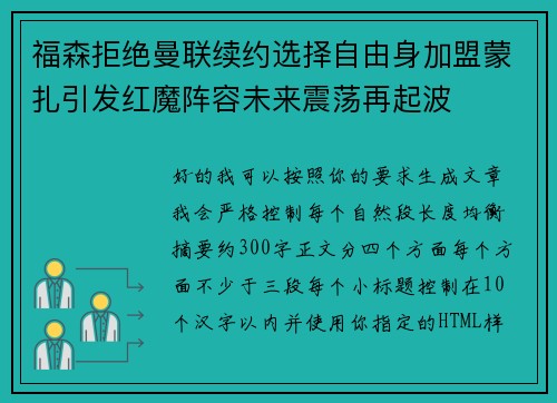 福森拒绝曼联续约选择自由身加盟蒙扎引发红魔阵容未来震荡再起波